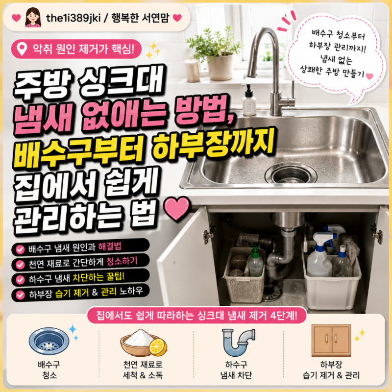 주방 싱크대 냄새 없애는 방법, 배수구부터 하부장까지 집에서 쉽게 관리하는 법