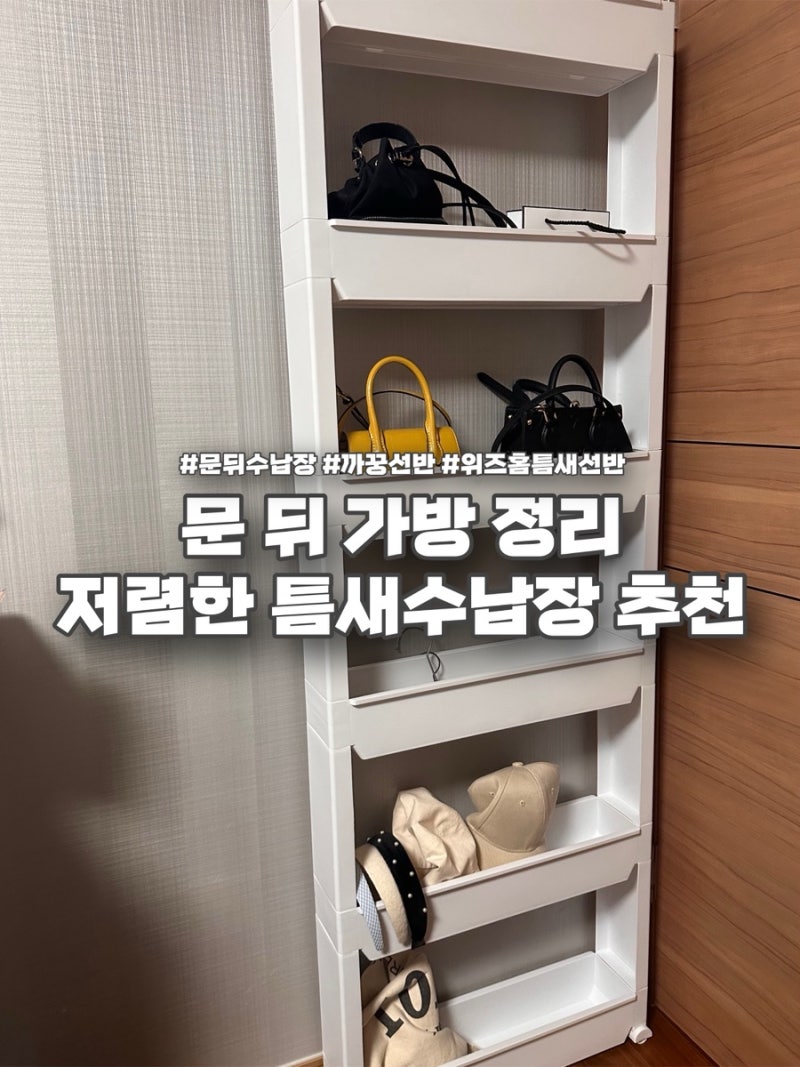 문 뒤 수납장 까꿍 선반으로 활용해본 위즈홈 13cm 틈새선반
