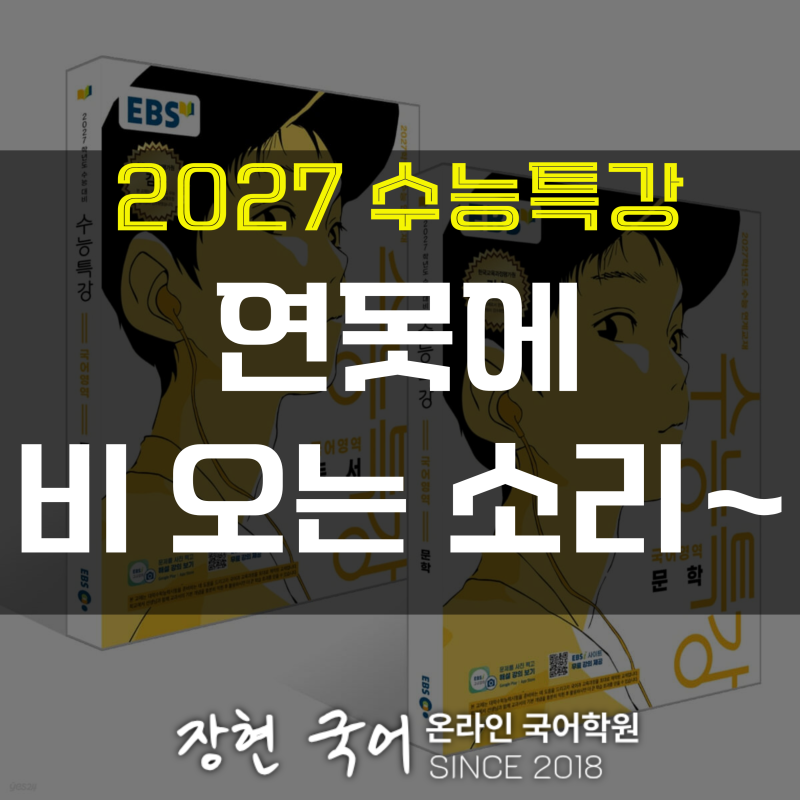 연못에 비 오는 소리 ~ 분석 및 해설+핵심 출제 포인트ㅣ2027 수특 55p