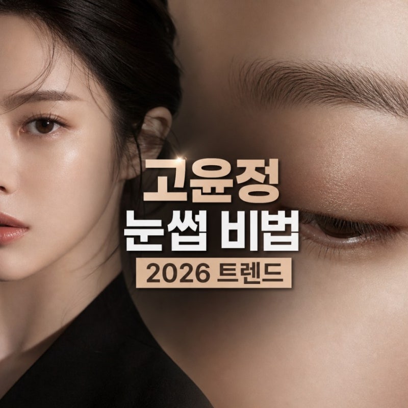 2026 눈썹 트렌드 고윤정 눈썹 연출 비법
