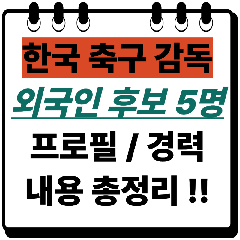 [축구/속보] 한국 국대 임시 감독 면접 5인 명단 전격 공개! (토렌트·카사스·모레노·쿠만·스....