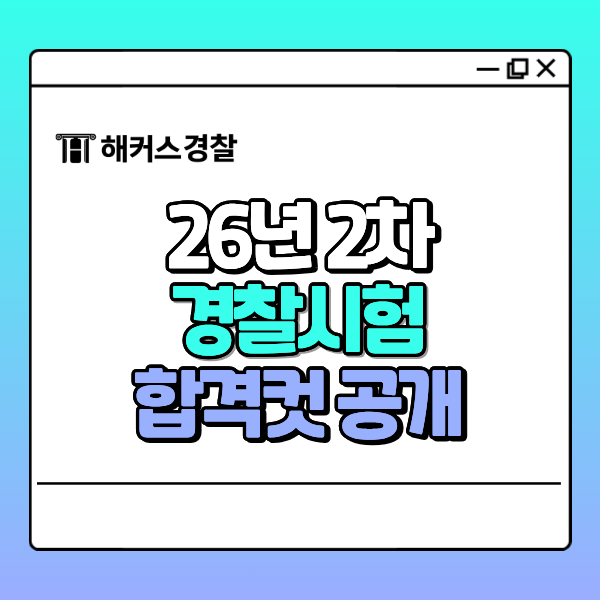 26년 2차 경찰공무원시험 합격률/합격컷 8/22(토) 필기 직후 바로 확인
