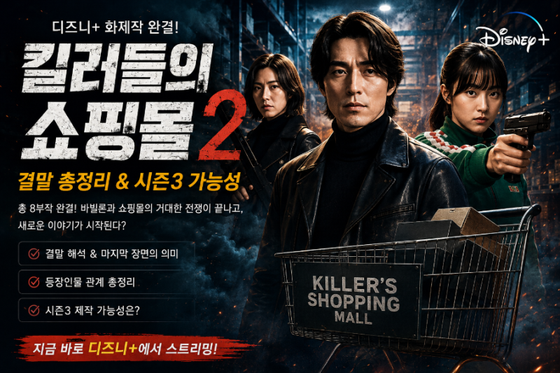 킬러들의 쇼핑몰 시즌2 결말 총정리｜마지막 장면 의미와 시즌3 가능성