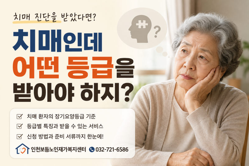 치매인데 어떤 등급을 받아야 하지?｜치매 장기요양등급 5등급부터 인지지원등급까지