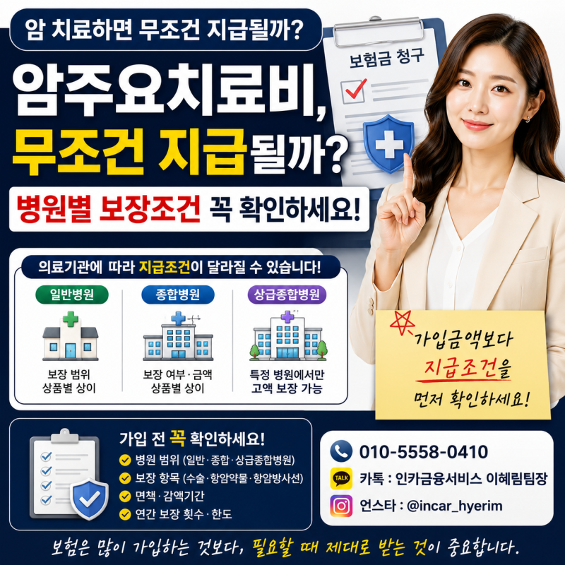 암주요치료비, 암 치료하면 무조건 지급될까? 병원별 보장조건 꼭 확인하세요