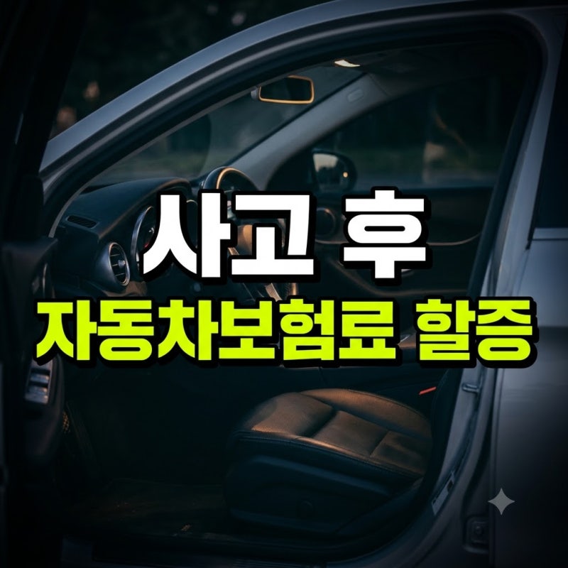사고 후 자동차보험료 할증 기간은 얼마나 될까? 3년 적용 기준 완벽 정리