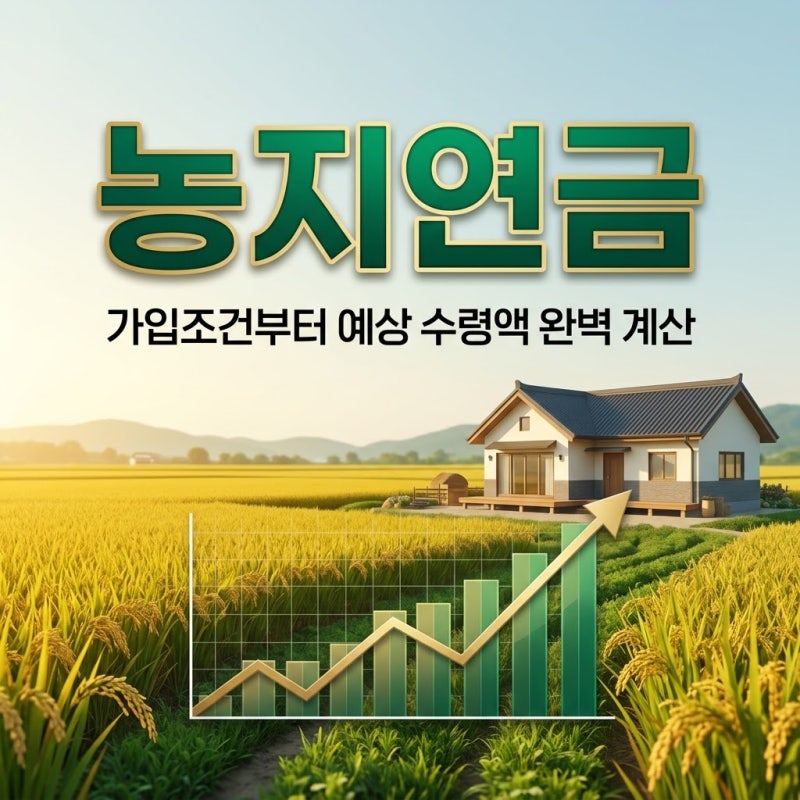 농지연금 가입조건 완벽 분석 및 수령액 계산법