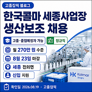 한국콜마 세종사업장 생산보조 채용 2026｜고졸·졸업예정자 가능·정규직, 8월23일 마감