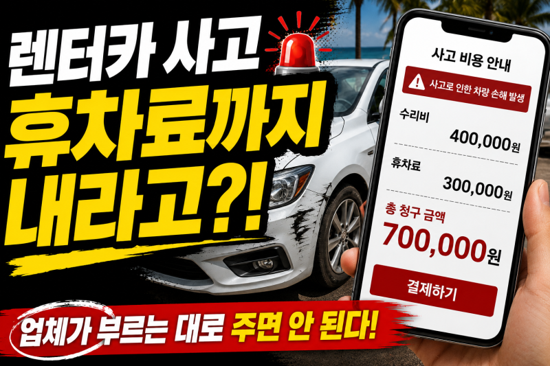 렌터카 사고 ‘휴차료’까지 내야 할까?