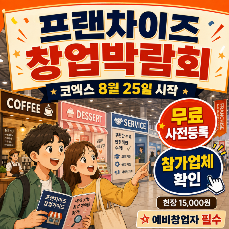 2026 코엑스 프랜차이즈 창업박람회｜8월 25일 시작, 사전등록 무료·현장 1만5천원