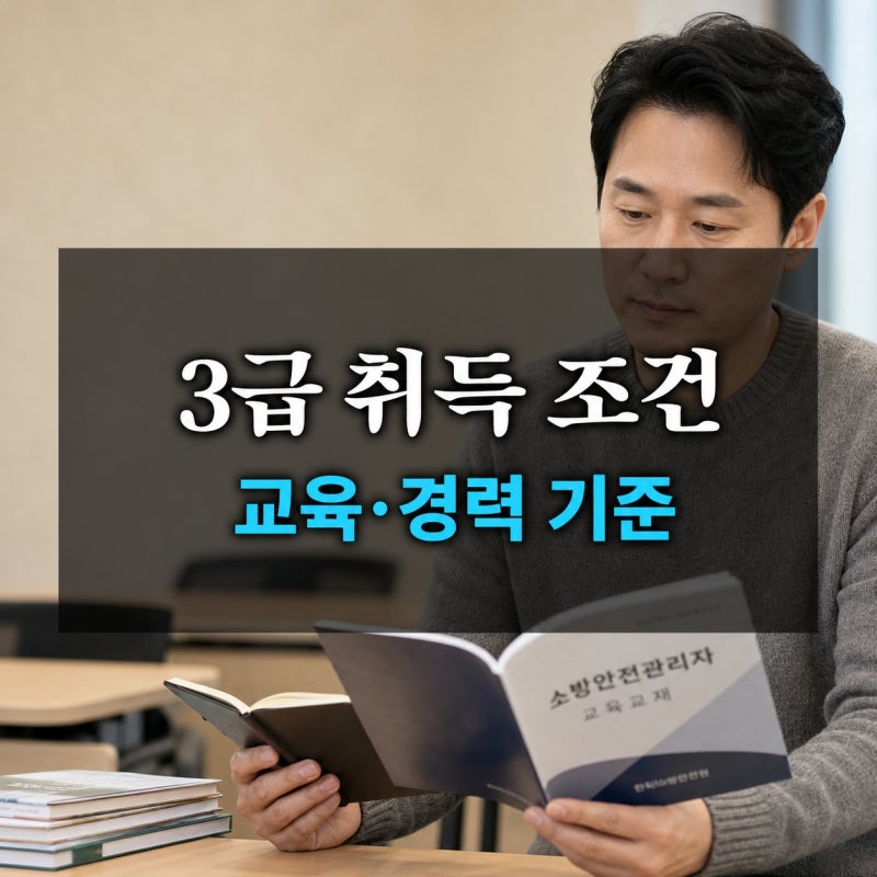 3급 소방안전관리자 취득 조건( 강습교육과 경력 인정 기준)