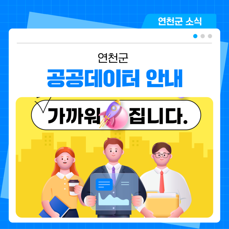 연천군 공공데이터, 알고 보면 더 가까워집니다!
