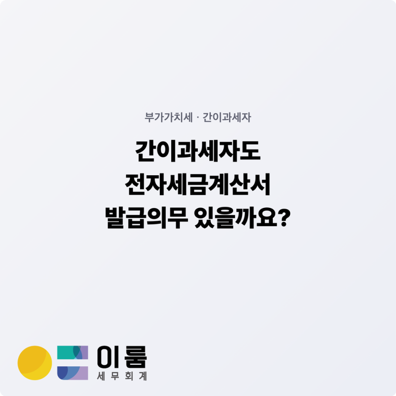 간이과세자도 전자세금계산서 발급의무 있을까요?