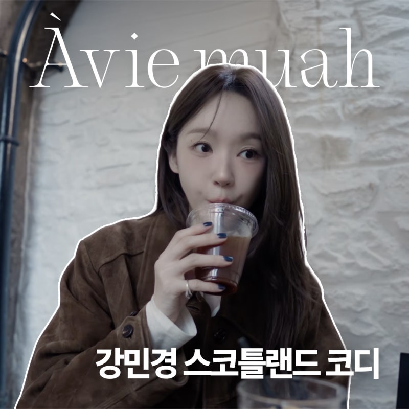 강민경 스코틀랜드 여행룩, 아비에무아 가을 신상 5가지 코디 총정리