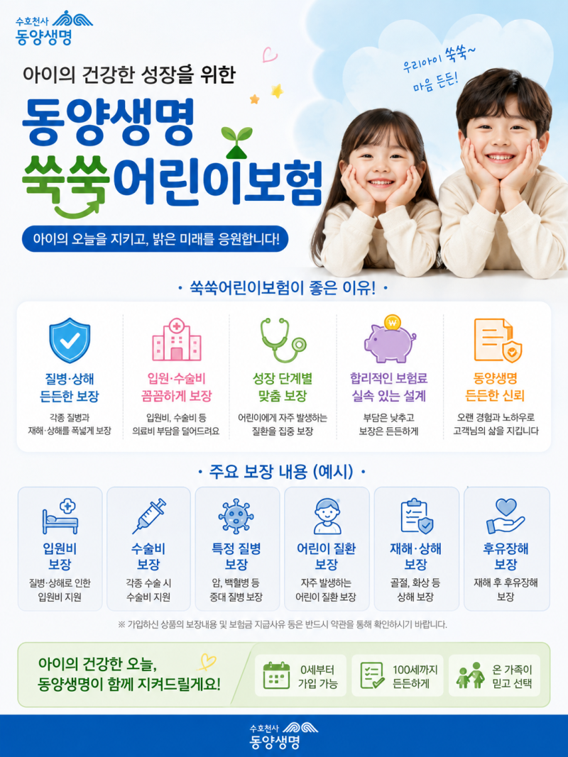 동양생명 보장과 만기 환급금까지.. 받는 쑥쑥 어린이 보험 알아보기