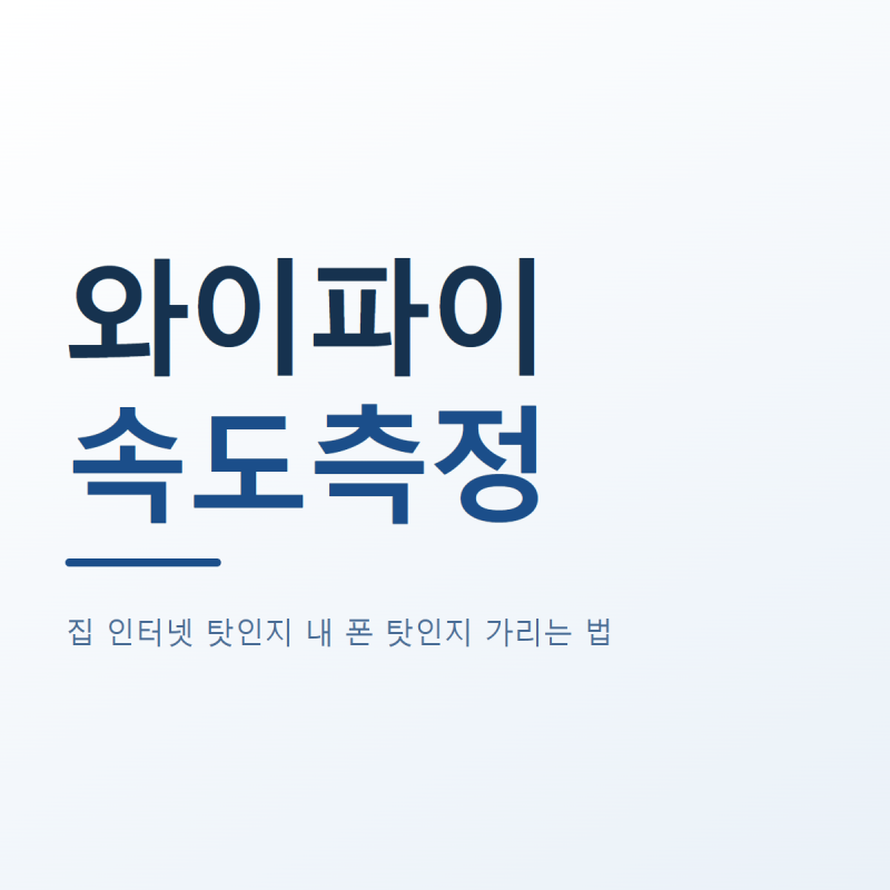 와이파이 속도측정 | 집 인터넷이 느린 건지 내 폰 탓인지 가리는 법 (2026년 최신)