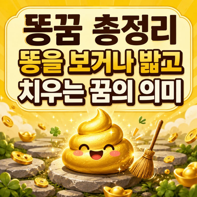 똥꿈 총정리｜똥을 보거나 밟고 치우는 꿈의 의미
