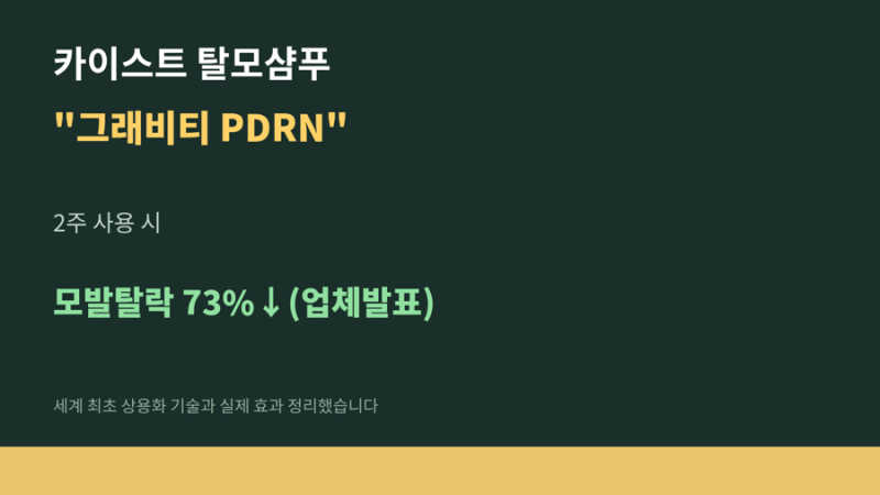 탈모인들에게 한 줄기 희소식? - 카이스트 탈모샴푸 '그래비티 PDRN' 완전정리 — 천재들이 만....