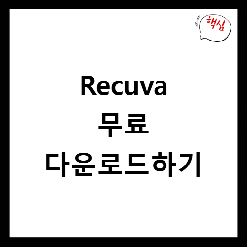 Recuva 다운로드 무료 설치방법과 삭제파일 복구하기