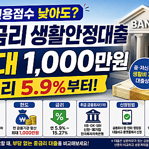 중금리 생활안정대출 최대 1000만원｜신용점수·금리·신청방법 총정리