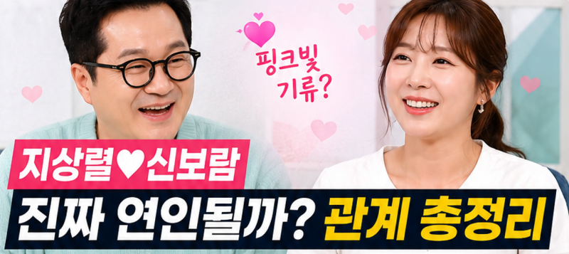 지상렬♥신보람 결혼까지 갈까? 최근 열애 근황부터 ‘인서울’ 발언까지 정리