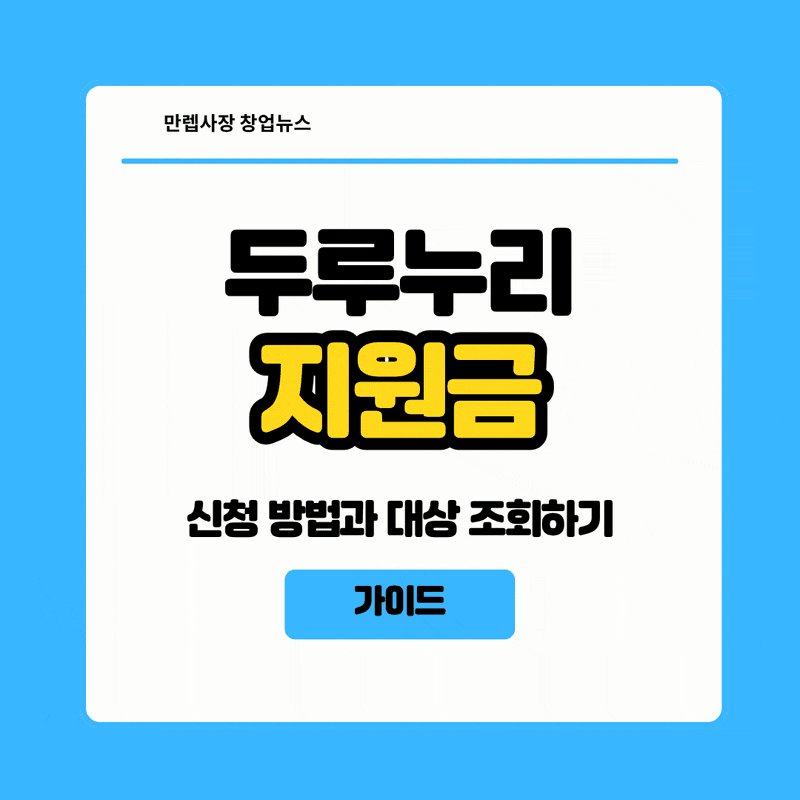 두루누리 지원금 신청 방법과 대상 조회하기