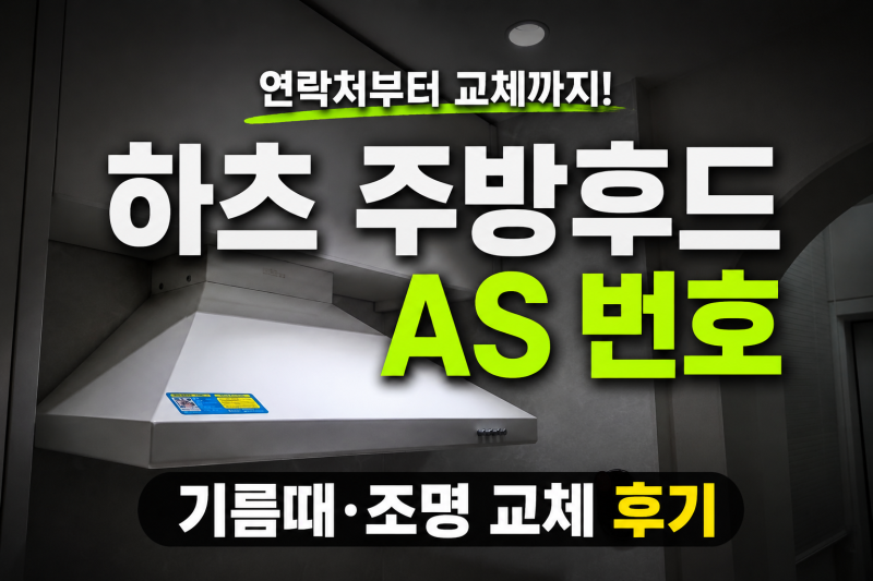 하츠 주방후드 as 번호 기름때 조명 교체 후기