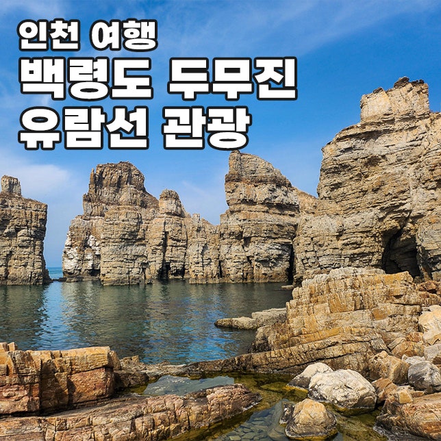 인천 백령도 자유여행 가볼만한곳 두무진 관광 유람선 시간 예약 해안길 위치