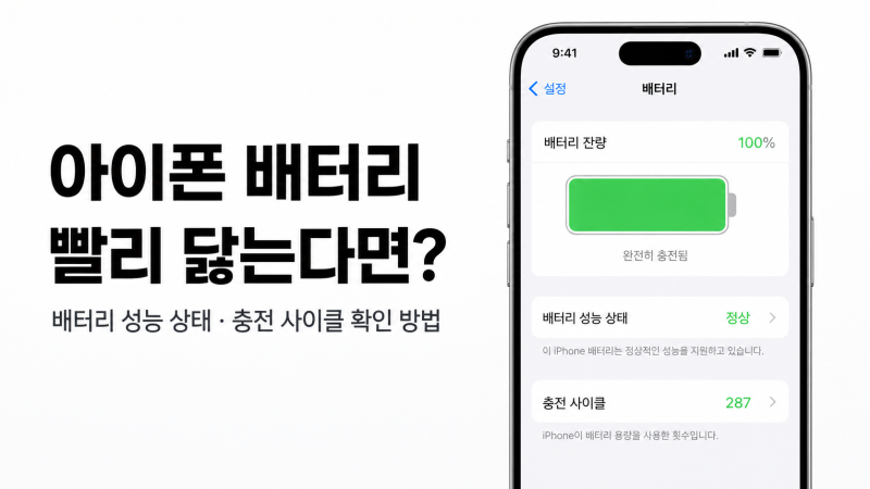 아이폰 배터리 빨리 닳는다면? 배터리 성능 상태·충전 사이클 확인 방법