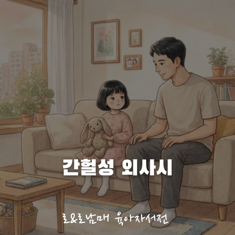 아이 눈이 가끔 바깥으로 — 간헐성 외사시, 의심 신호부터 검사·추적관찰까지