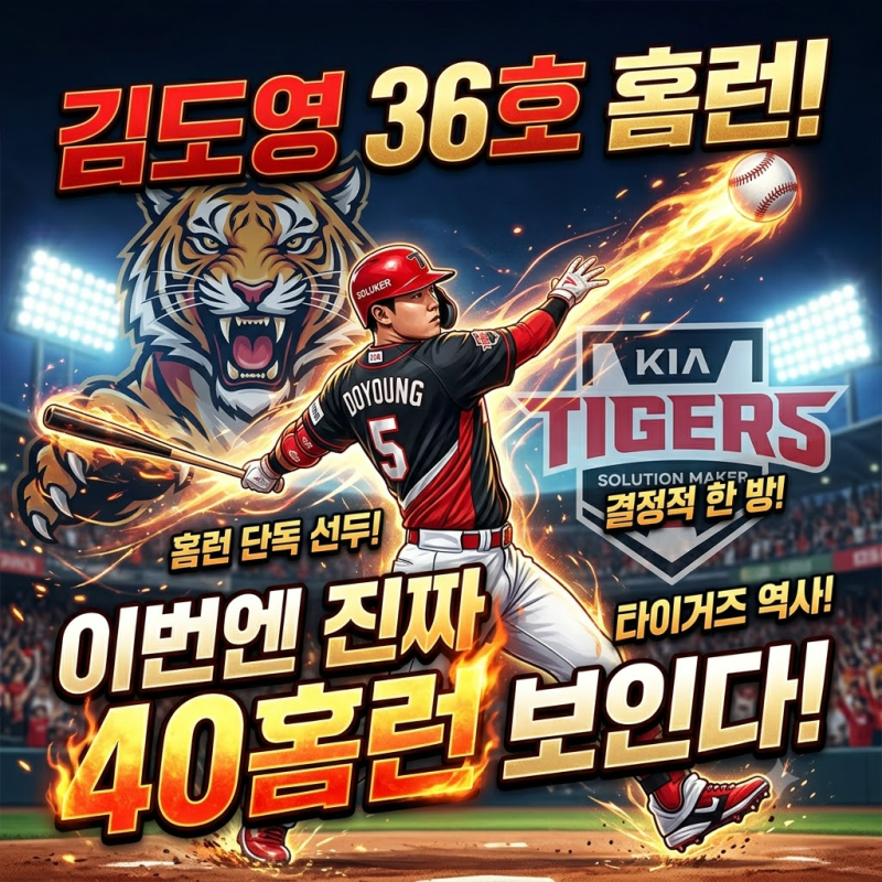 김도영 36호 홈런, 이번엔 진짜 40홈런이 보인다