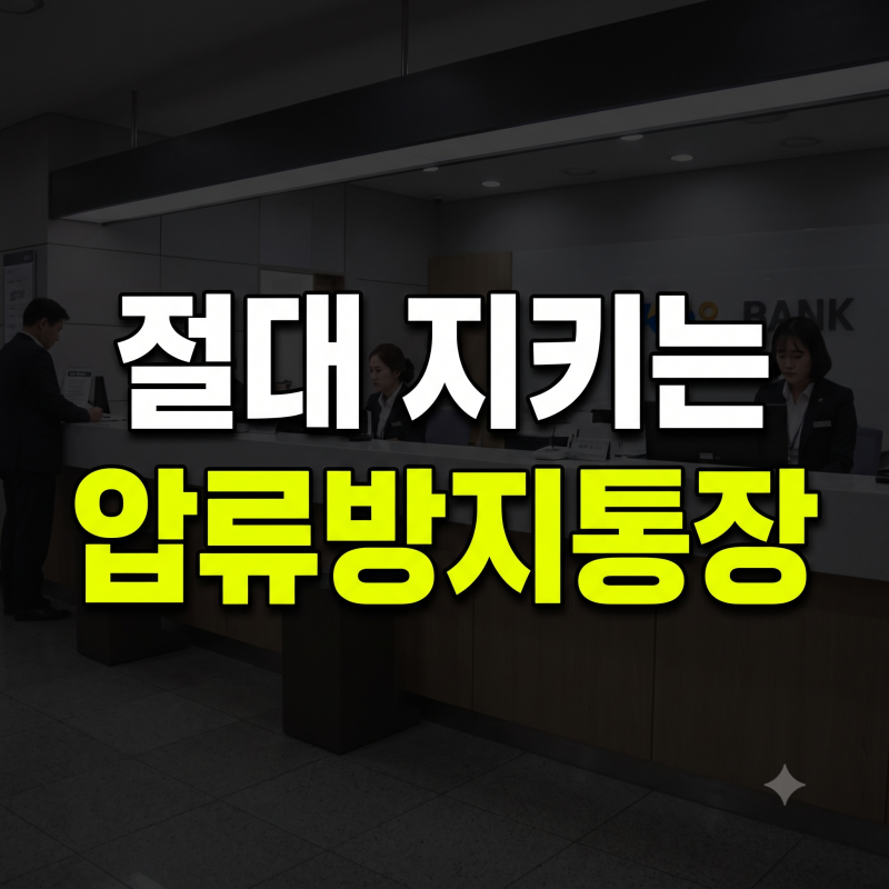 압류방지통장 개설 조건 방법 총정리 (+비대면,모바일,준비물,가능 은행)