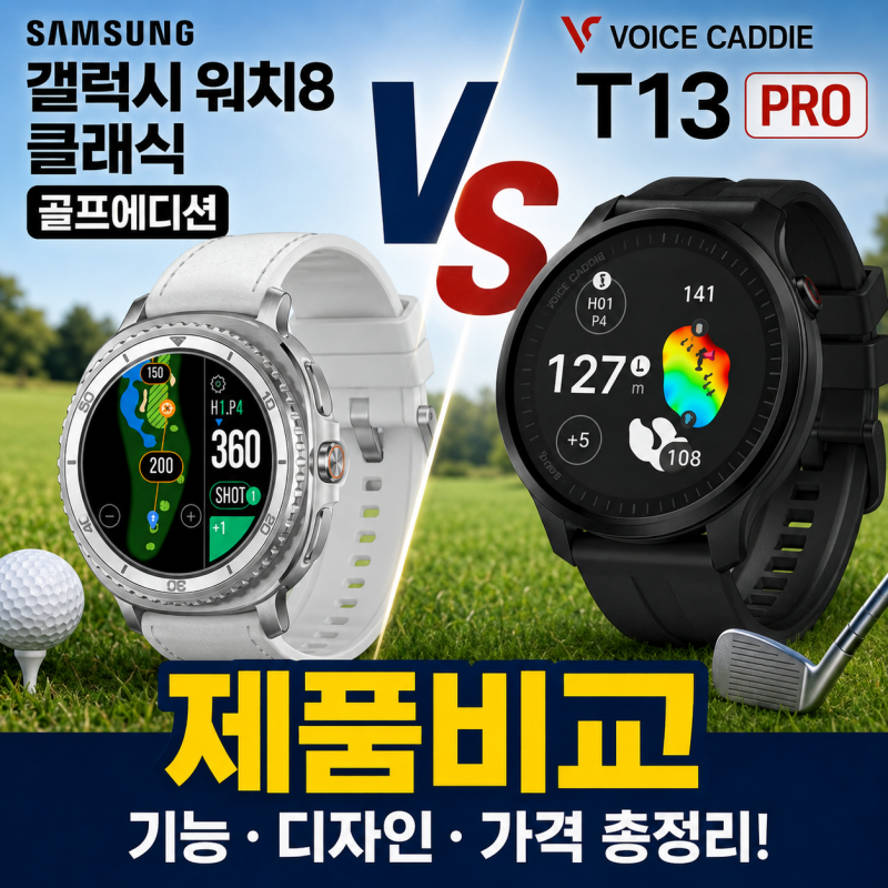 갤럭시 워치8 골프 vs 보이스캐디 T13 PRO! 가성비 끝판왕은?