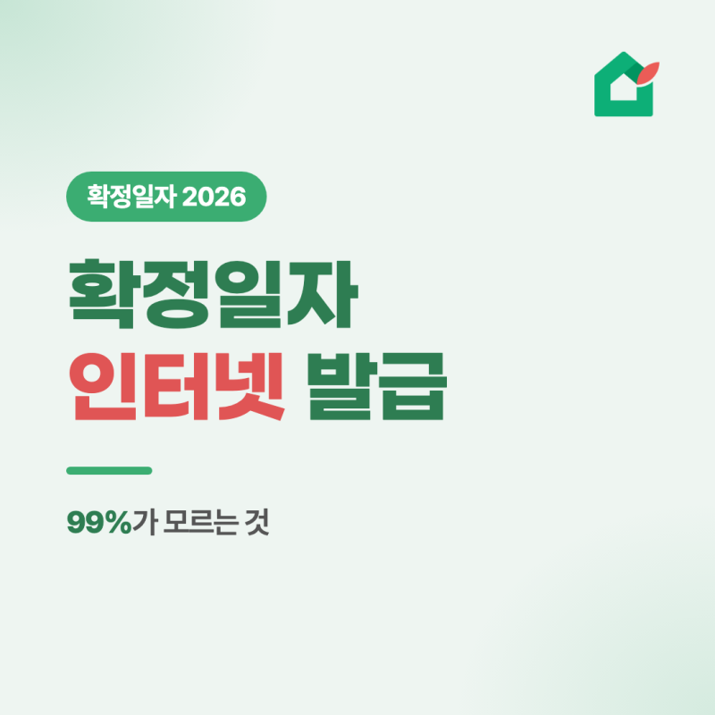 확정일자 인터넷 발급, 99%가 모르는 이것 — 이미 받으셨을 수도 있어요