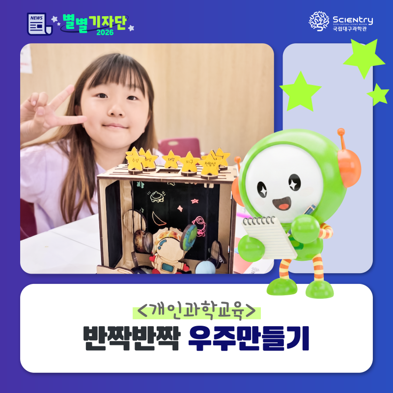[✨별별기자단] 개인과학교육: 반짝반짝 우주만들기 ✔️꿈나무과학관 ✔️대구 주말 가볼....