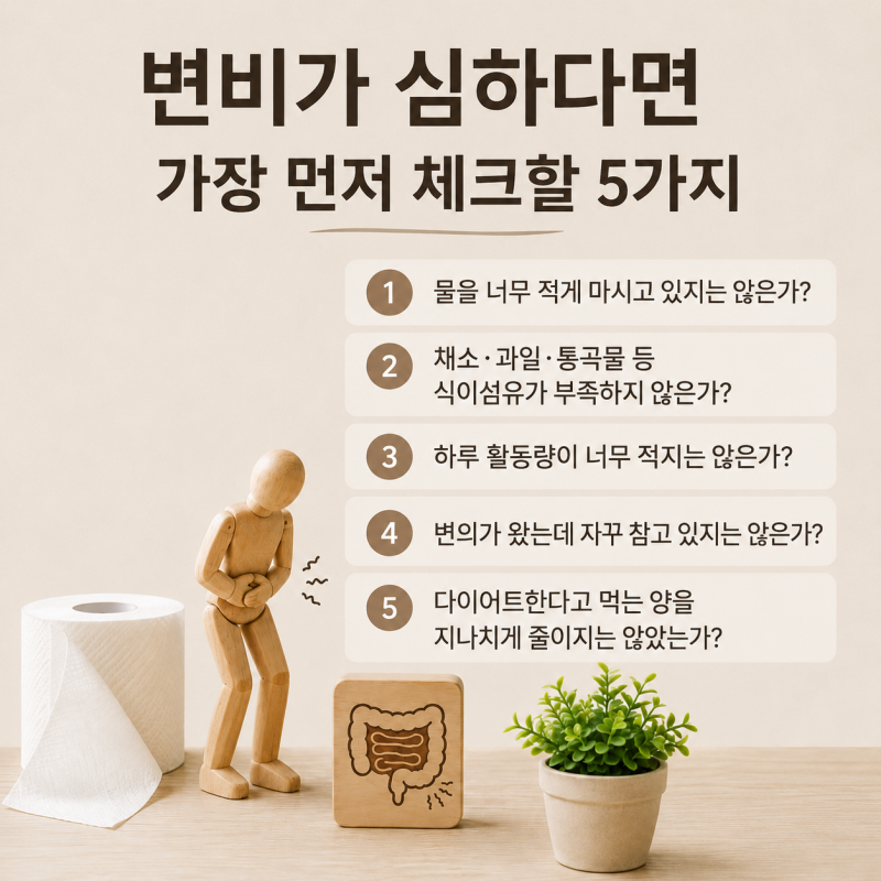 변비가 심하면 어디가 먼저 망가질까요? 오래 방치하면 생길 수 있는 5가지