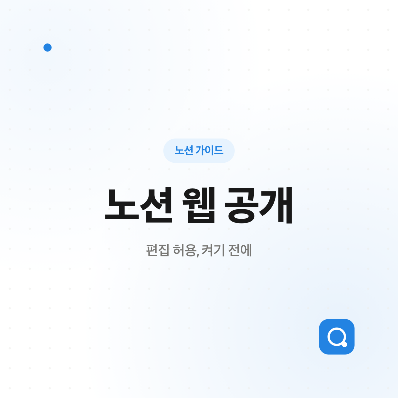 노션 웹 공개 설정 — 편집 허용 켜기 전 확인할 것 3가지