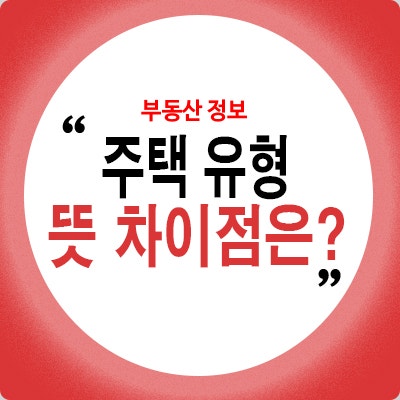 주택 유형 빌라 오피스텔 도시형생활주택 뜻 차이 알아보자