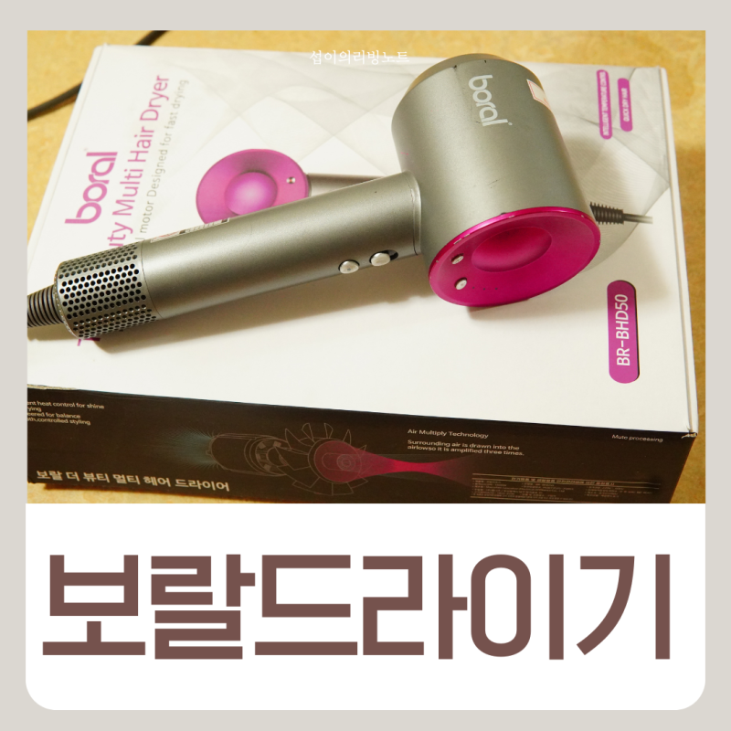 보랄드라이기 후기 노즐 2만원대 공구 후기
