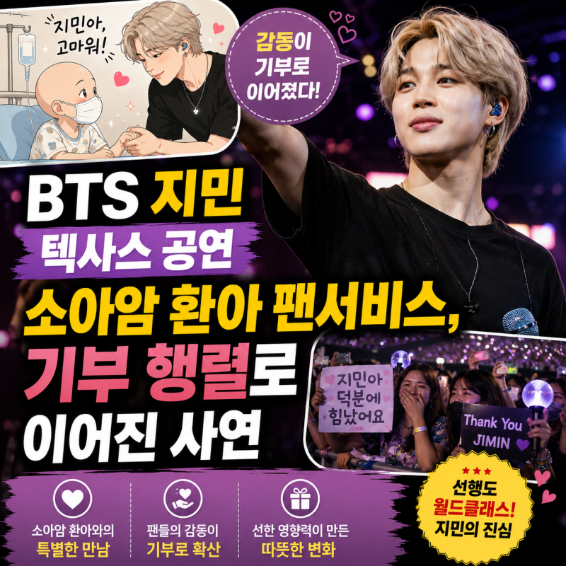 BTS 지민 텍사스 공연 소아암 환아 팬서비스, 기부 행렬로 이어진 사연