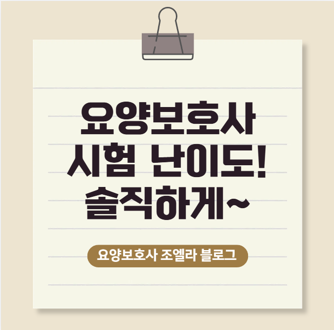 요양보호사 시험, 생각보다 안 어렵습니다?