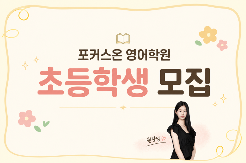 포커스온 영어학원, 초등부 정식 개강