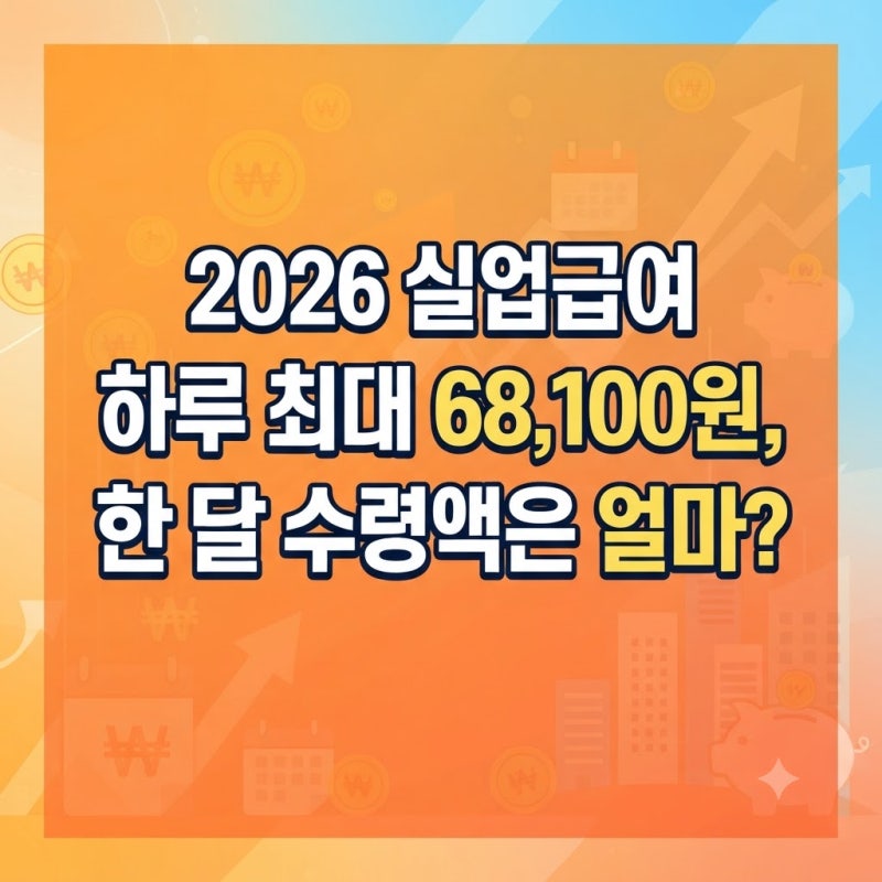 2026 실업급여 하루 최대 68,100원, 한 달 수령액은 얼마?