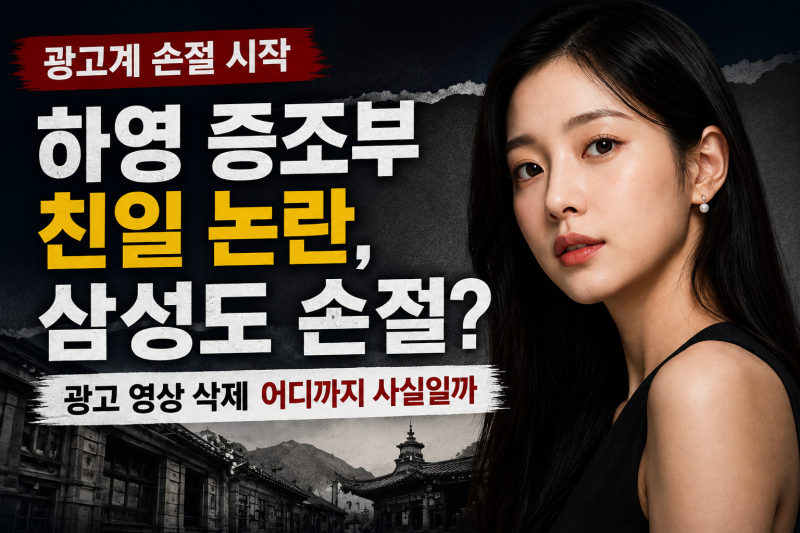 하영 증조부 친일 논란, 삼성도 손절?｜광고 영상 삭제 어디까지 사실일까