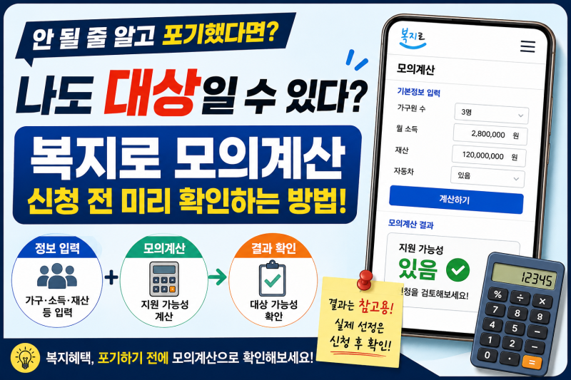 복지로 모의계산, 안 될 줄 알고 포기했다면? 나도 대상인지 확인하는 방법