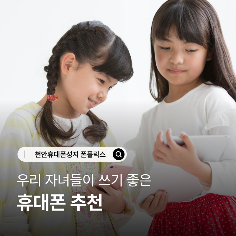 자녀 휴대폰 추천 아이 첫 스마트폰 고르는 기준 5가지