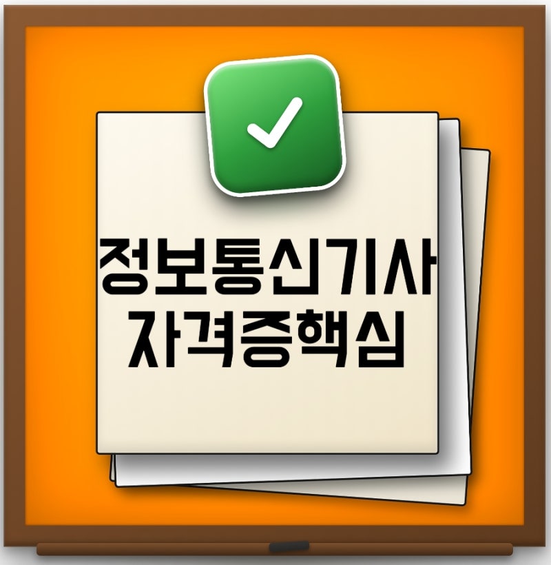 정보통신기사 시험일정부터 필기 실기 합격기준 취업전망까지 한눈에 정리