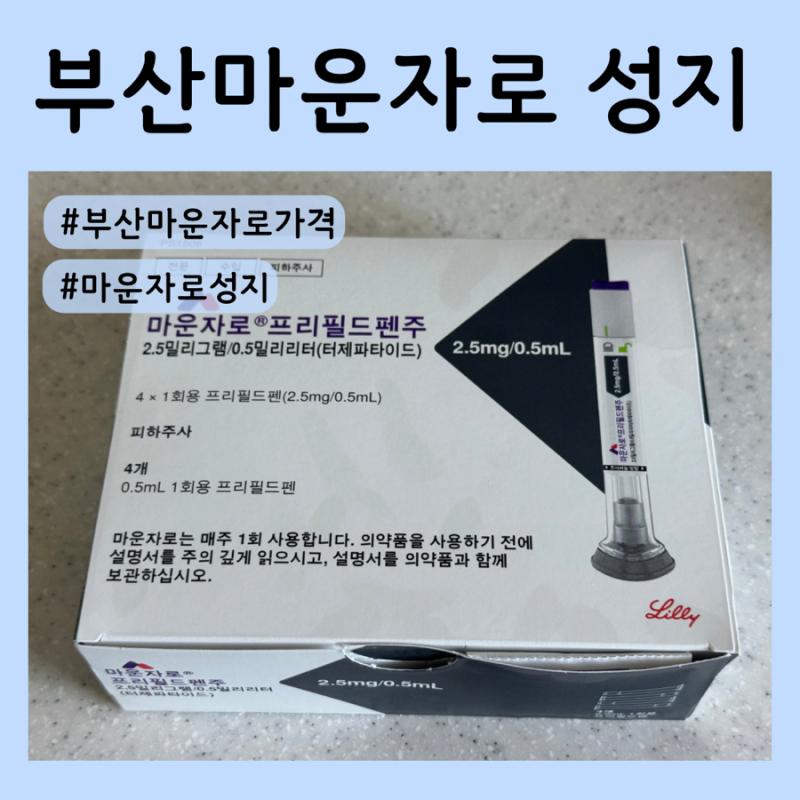 부산 마운자로 성지 가격 | 동백전 10% 페이백 가능한 병원