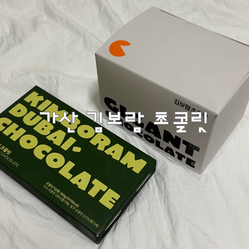 김보람 초콜릿 두바이초콜릿 가산점 후기 답례품으로 추천하는 이유