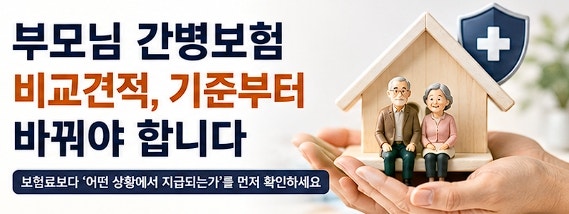 부모님 간병보험 비교견적, 보험료보다 먼저 봐야 할 7가지